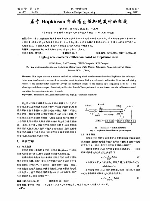 基于Hopkinson杆的高g值加速度计的标定