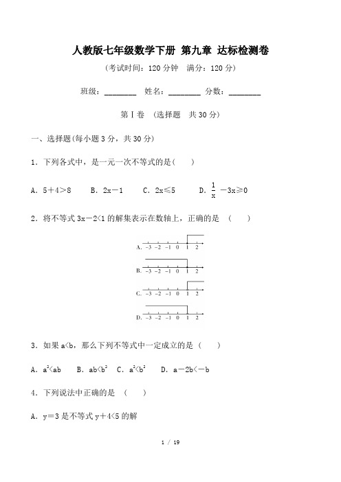 人教版七年级数学下册 第九章不等式与不等式组 达标检测卷(含详细解答)