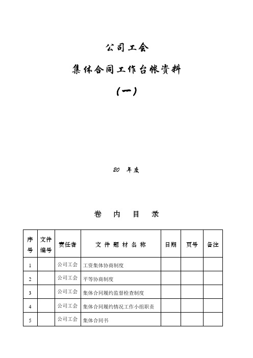 公司工会集体合同工作台帐资料