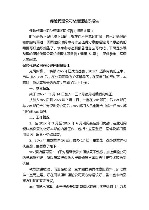 保险代理公司总经理述职报告（通用5篇）