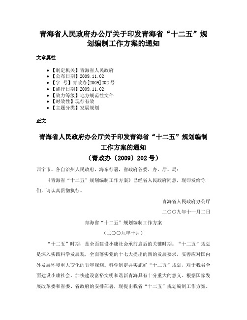 青海省人民政府办公厅关于印发青海省“十二五”规划编制工作方案的通知