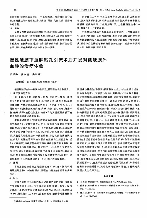 慢性硬膜下血肿钻孔引流术后并发对侧硬膜外血肿的治疗体会