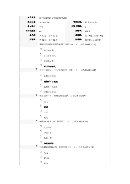 绿色发展思路与对策在线测试题