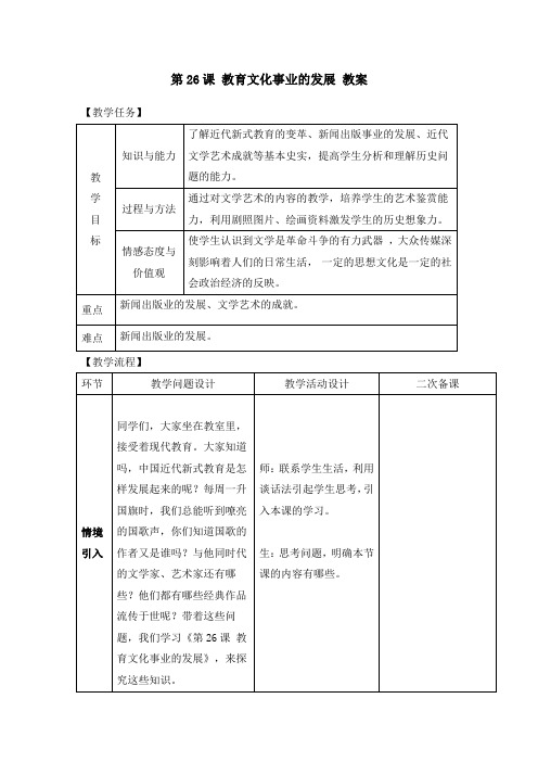 人教部编版八年级历史上册《第26课 教育文化事业的发展》(教案)