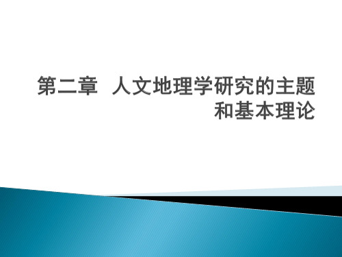 第二章 人文地理学研究的主题