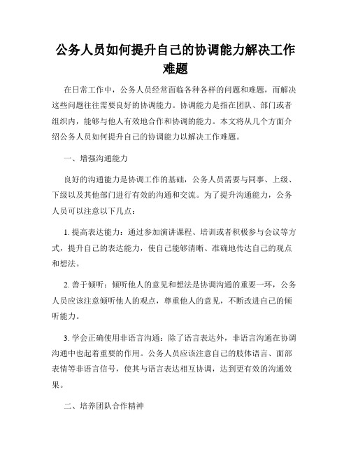 公务人员如何提升自己的协调能力解决工作难题