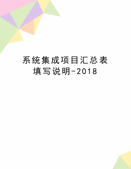 最新系统集成项目汇总表填写说明-