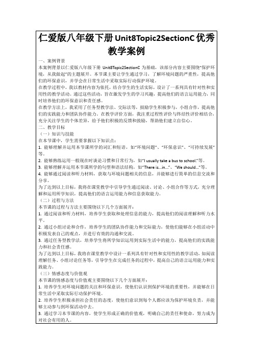 仁爱版八年级下册Unit8Topic2SectionC优秀教学案例