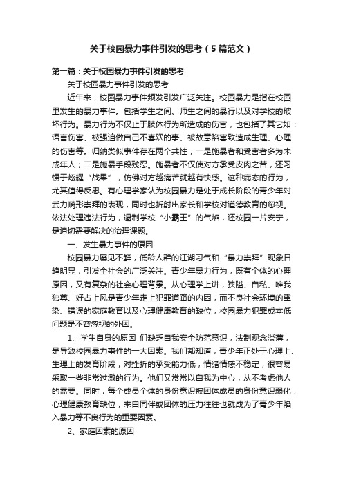 关于校园暴力事件引发的思考（5篇范文）