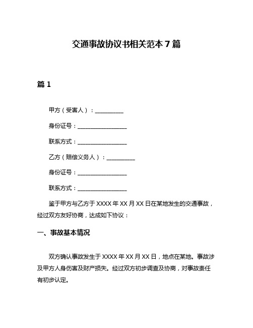 交通事故协议书相关范本7篇