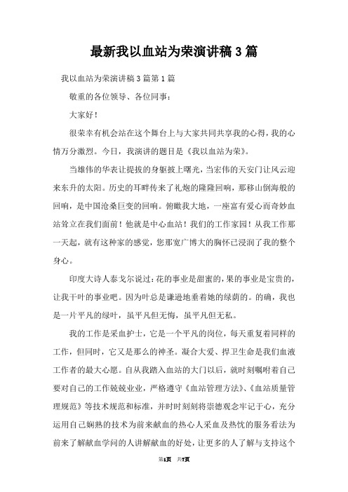最新我以血站为荣演讲稿3篇