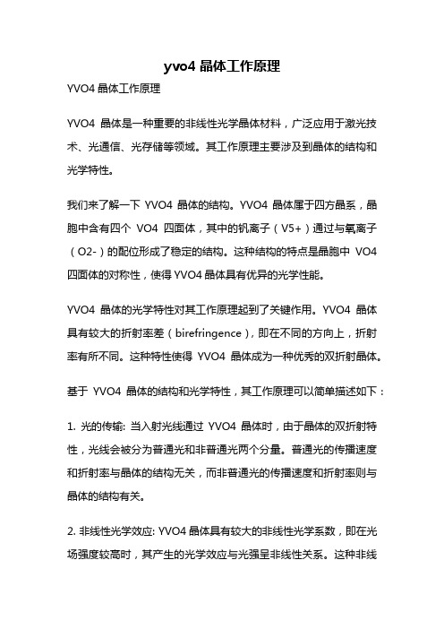 yvo4晶体工作原理