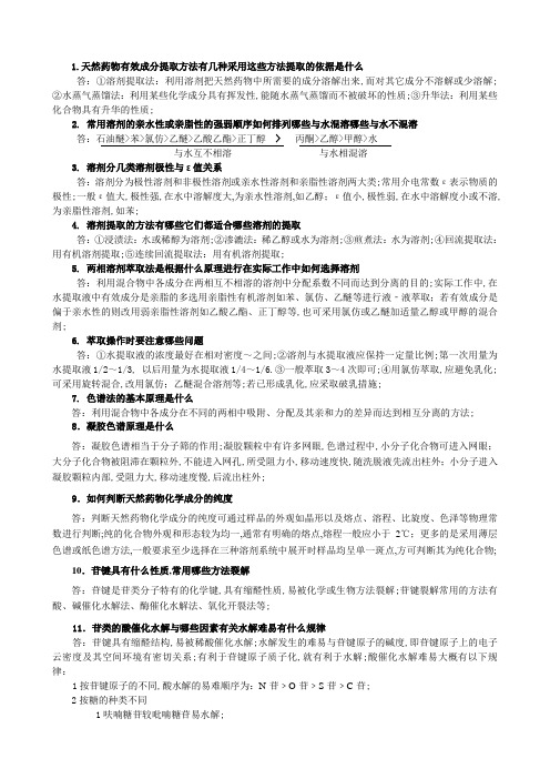 天然药物化学复习思考题答案