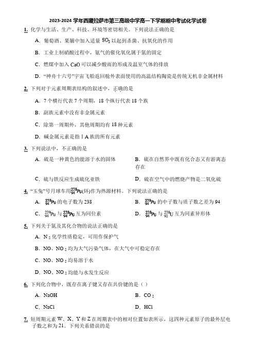 2023-2024学年西藏拉萨市第三高级中学高一下学期期中考试化学试卷