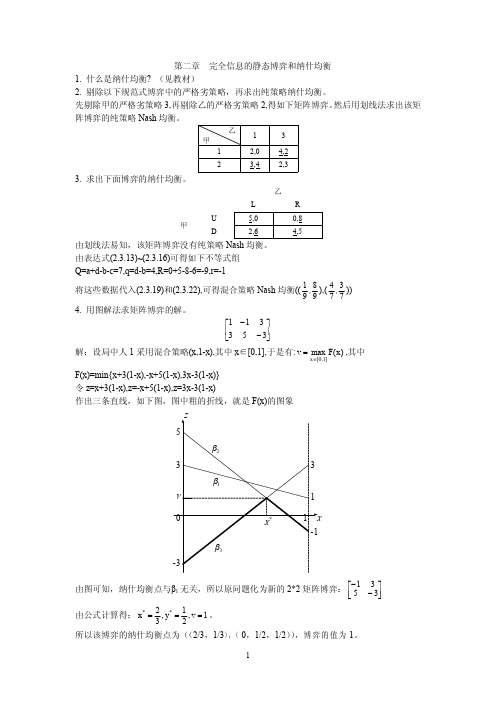 博弈论各章节课后习题答案 (2)
