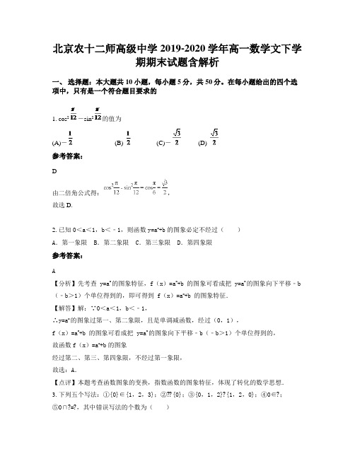 北京农十二师高级中学2019-2020学年高一数学文下学期期末试题含解析