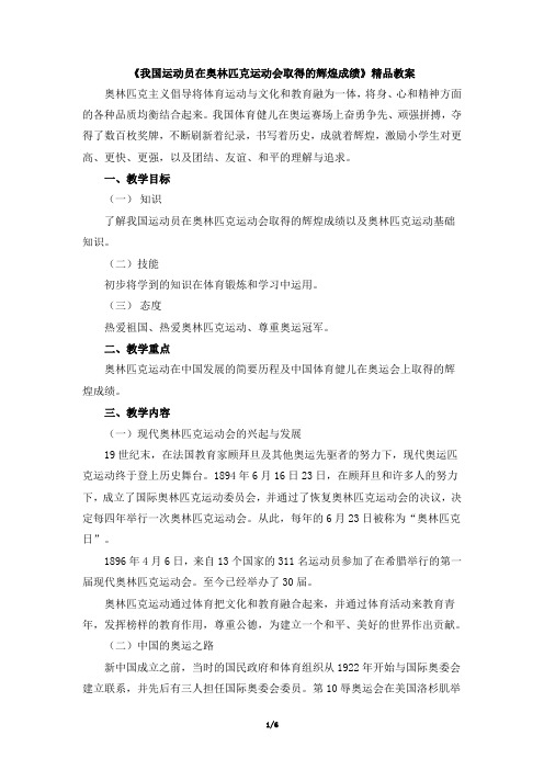 《我国运动员在奥林匹克运动会取得的辉煌成绩》精品教案