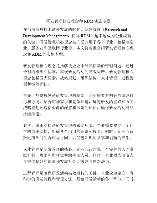 研发管理核心理念和RDM实施专题