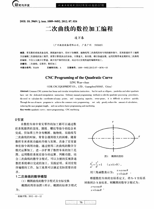 二次曲线的数控加工编程