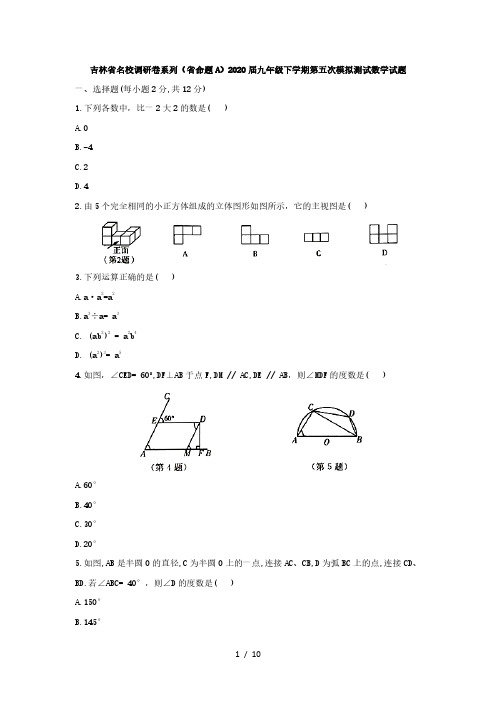 2020年吉林省名校调研卷系列(省命题A)九年级下学期第五次模拟测试数学试题