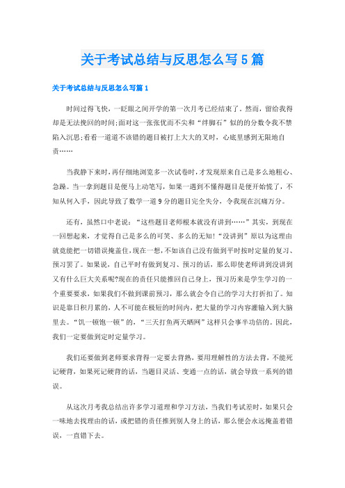 关于考试总结与反思怎么写5篇