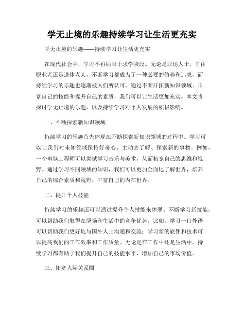 学无止境的乐趣持续学习让生活更充实