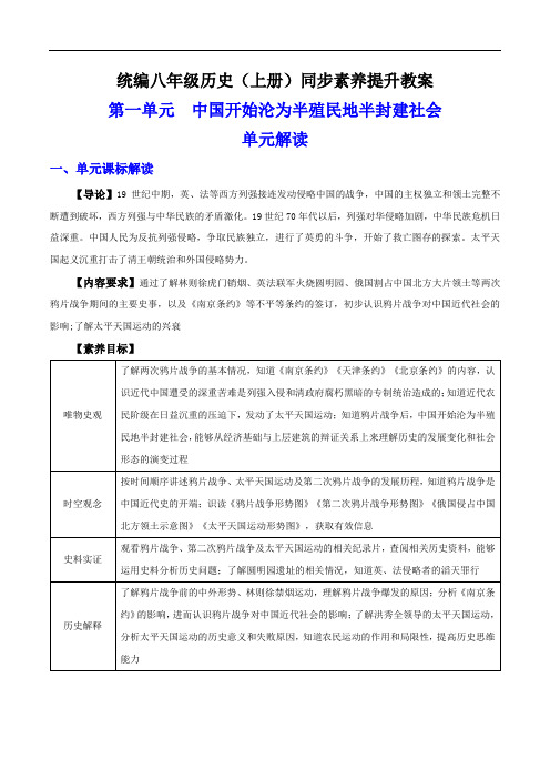 第一单元 中国开始沦为半殖民地半封建社会 单元解读 八年级历史上册素养提升教案(统编版)