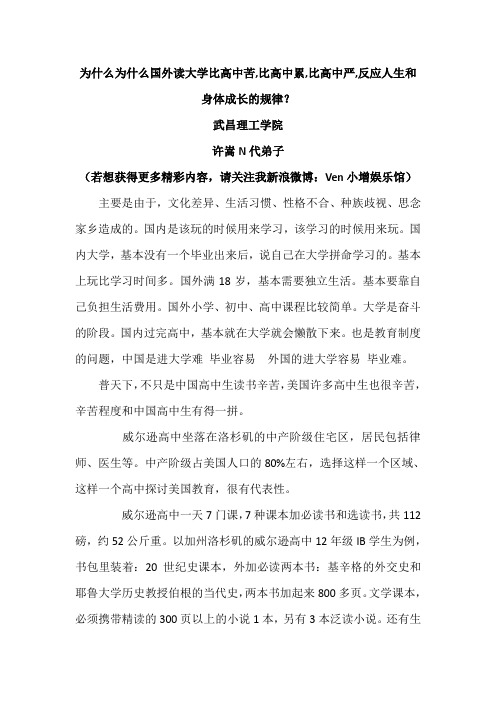 为什么国外读大学比高中苦,比高中累,比高中严,反应人生和身体成长的规律？