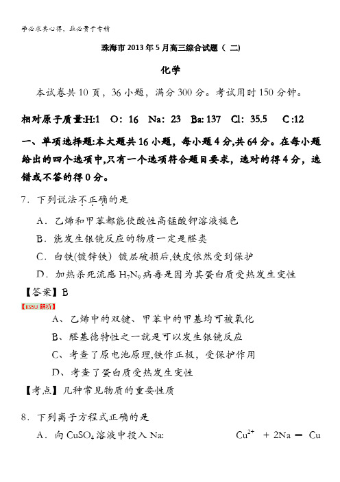 广东省珠海市2013届高三5月综合试题(二)化学试题 含解析