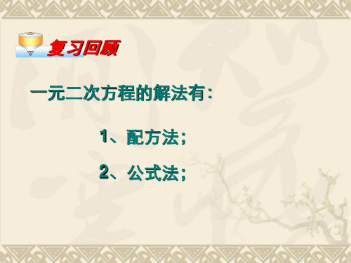 222降次解一元二次方程因式分解法