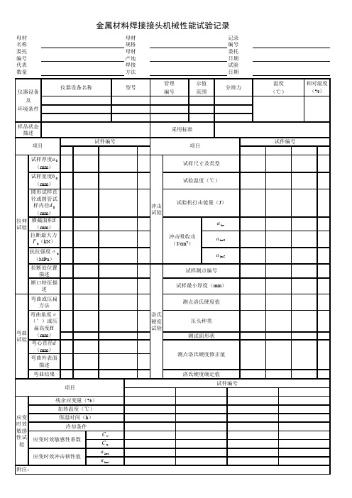 金属材料焊接接头机械性能试验记录表格