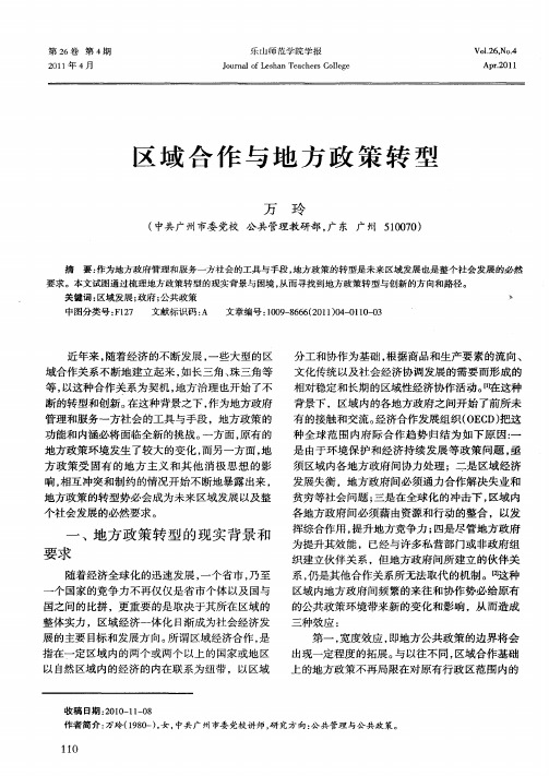 区域合作与地方政策转型