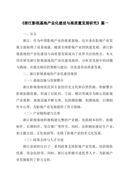 《2024年浙江影视基地产业化建设与高质量发展研究》范文