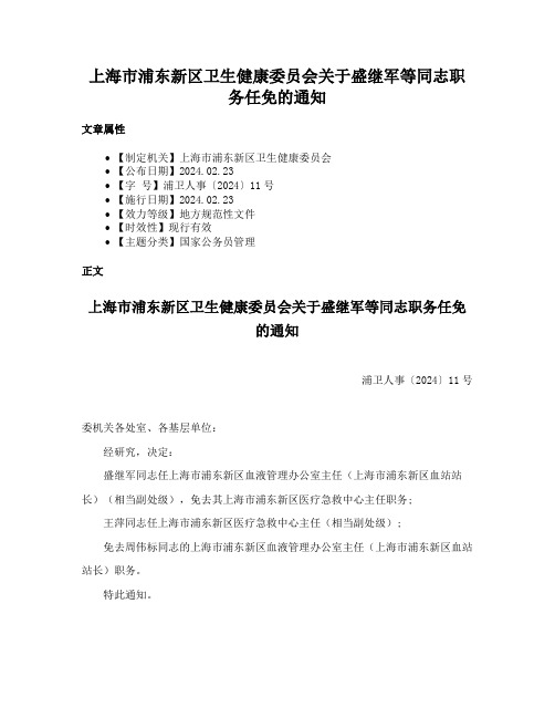 上海市浦东新区卫生健康委员会关于盛继军等同志职务任免的通知