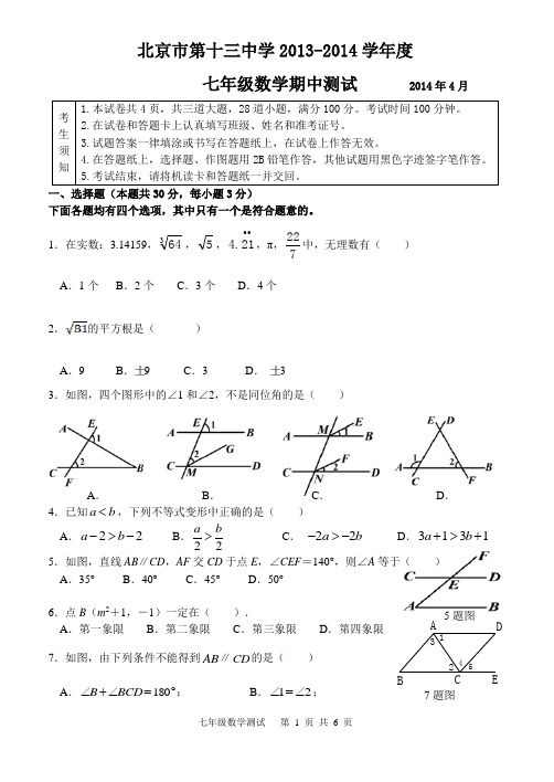 13中七下数学期中试题及答案2014.5