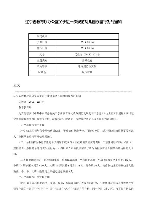 辽宁省教育厅办公室关于进一步规范幼儿园办园行为的通知-辽教办〔2019〕103号