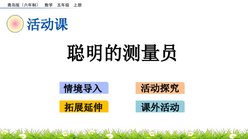 青岛版小学五年级数学上册第三单元游三峡——小数除法《聪明的测量员》精品课件