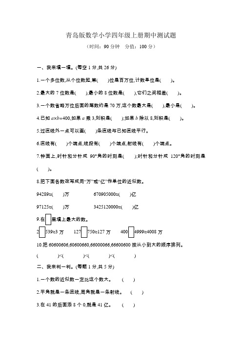 青岛版数学小学四年级上册期中、期末测试题及答案(各一套)