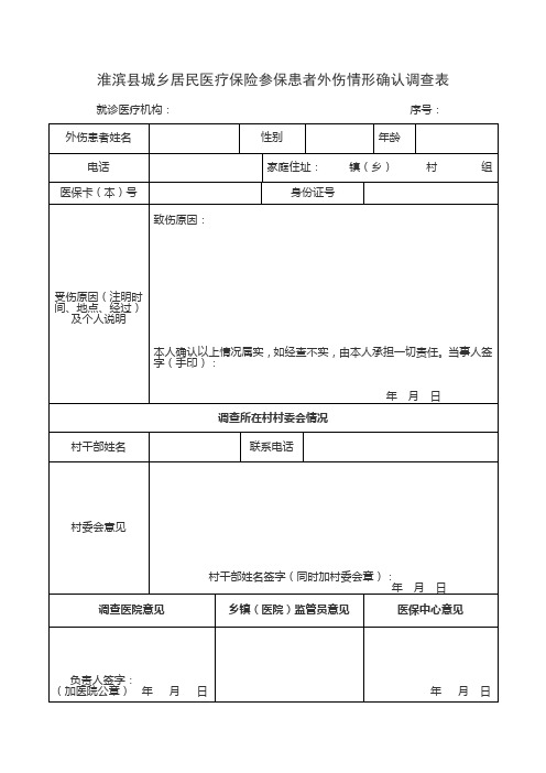 淮滨县城乡居民医疗保险参保患者外伤情形确认调查表