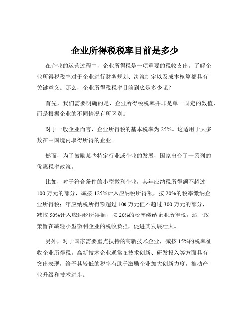 企业所得税税率目前是多少