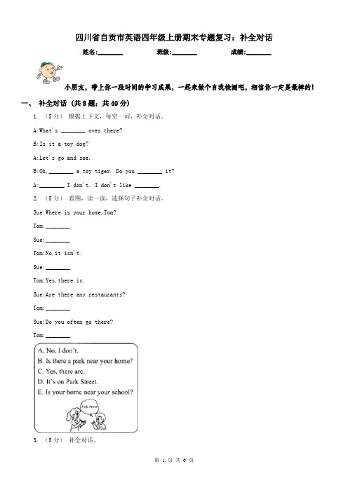 四川省自贡市英语四年级上册期末专题复习：补全对话