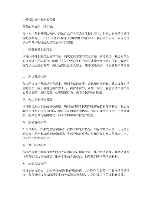 中考带队教师安全承诺书