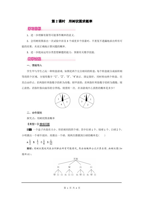 人教版九年级数学上册教案-25.2  第2课时  用树状图求概率1带教学反思