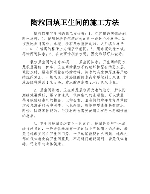 陶粒回填卫生间的施工方法