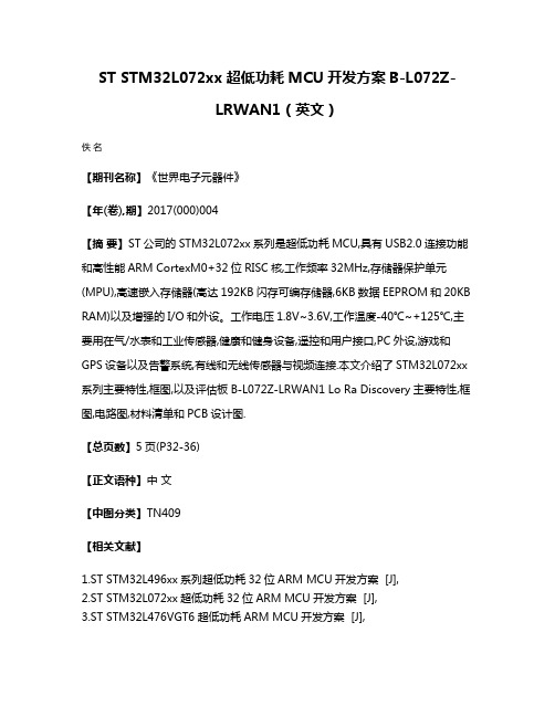 ST STM32L072xx超低功耗MCU开发方案B-L072Z-LRWAN1（英文）