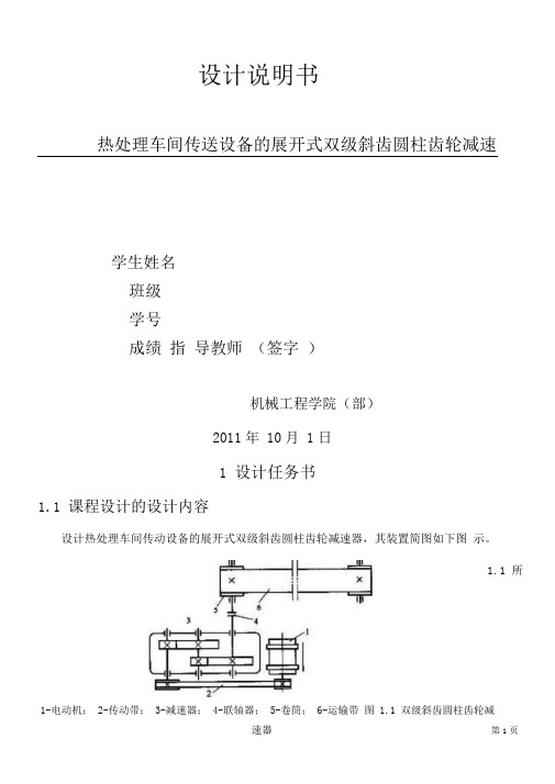 热处理车间传送设备的展开式双级斜齿圆柱齿轮减速器课程设计讲解