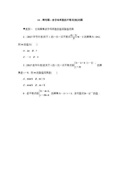 翼教版七年级数学下册14微专题含字母系数的不等式(组)问题