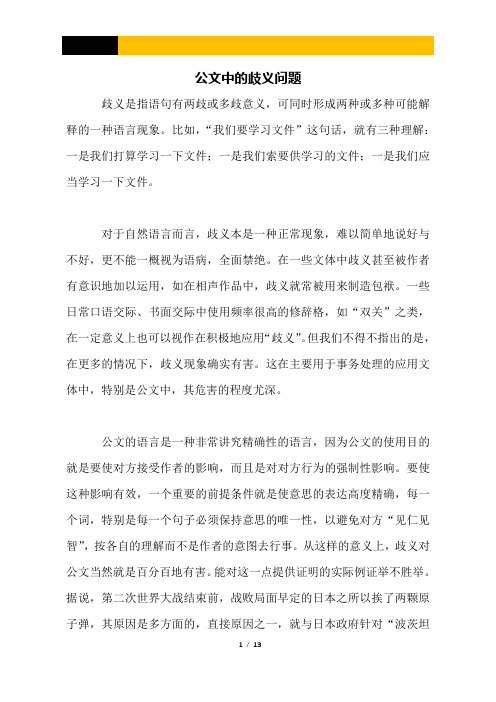 公文中的歧义问题