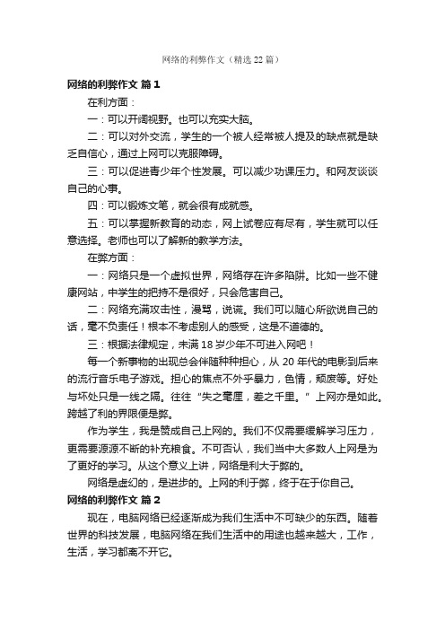 网络的利弊作文（精选22篇）