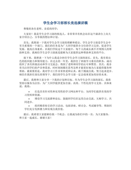 学生会学习部部长竞选演讲稿